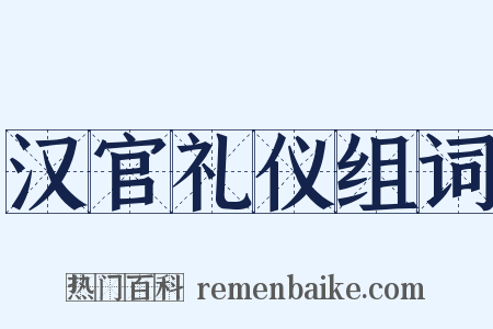 汉官礼仪组词是什么意思的图片